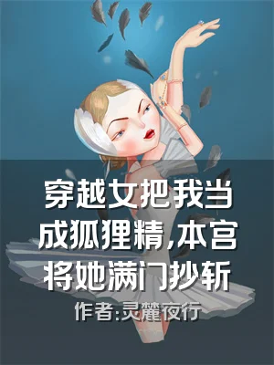 穿越女把我当成狐狸精，本宫将她满门抄斩