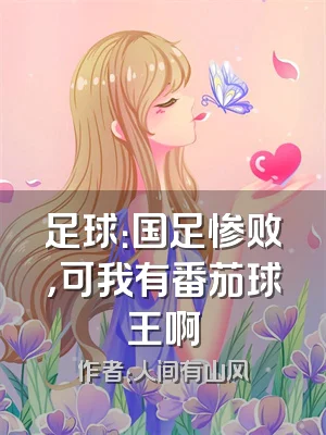 足球：国足惨败，可我有番茄球王啊