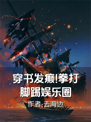 穿书发癫！拳打脚踢娱乐圈