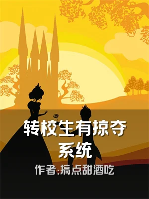 转校生有掠夺系统