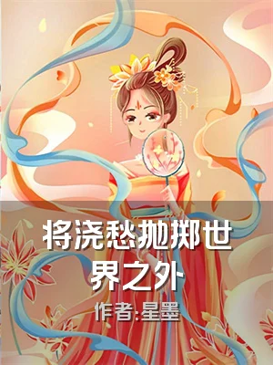 将浇愁抛掷世界之外