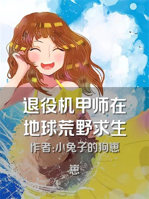 退役机甲师在地球荒野求生