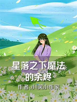 星落之下魔法的余烬