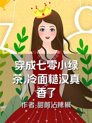 穿成七零小绿茶，冷面糙汉真香了
