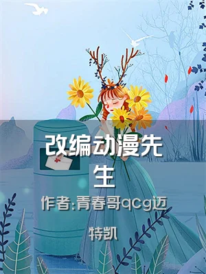 改编动漫先生