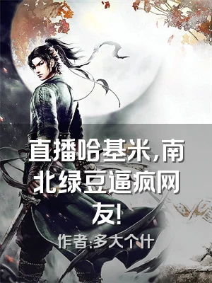 直播哈基米，南北绿豆逼疯网友！