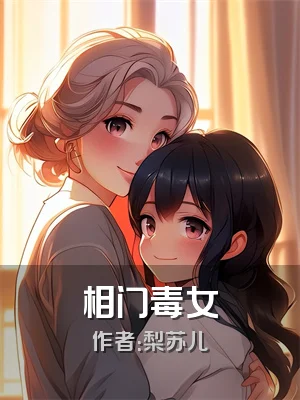 相门毒女