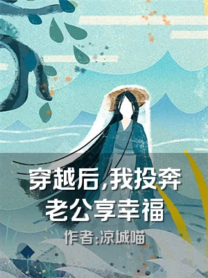 穿越后，我投奔老公享幸福