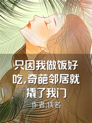 只因我做饭好吃，奇葩邻居就撬了我门