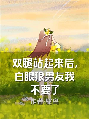 双腿站起来后，白眼狼男友我不要了