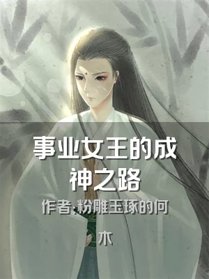 事业女王的成神之路