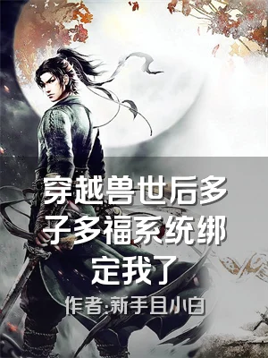 穿越兽世后多子多福系统绑定我了