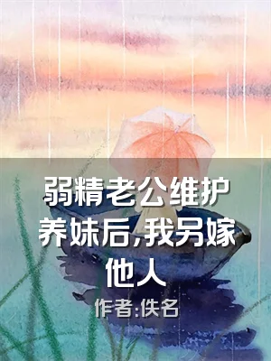 弱精老公维护养妹后，我另嫁他人