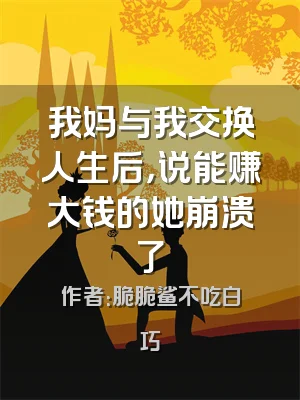 我妈与我交换人生后，说能赚大钱的她崩溃了