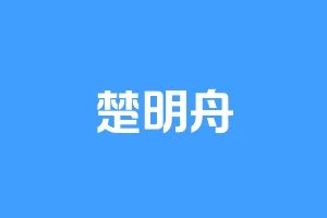 楚明舟
