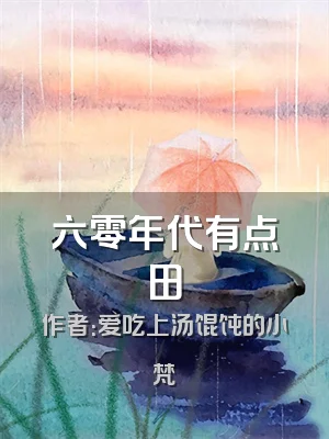 六零年代有点田