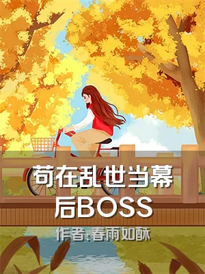 苟在乱世当幕后BOSS