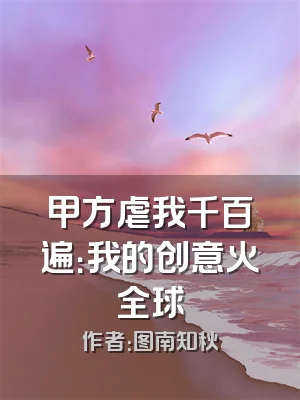 甲方虐我千百遍：我的创意火全球
