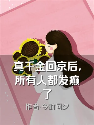 真千金回京后，所有人都发癫了