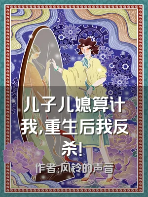 儿子儿媳算计我，重生后我反杀！​​