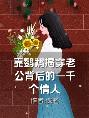 靠鹦鹉揭穿老公背后的一千个情人