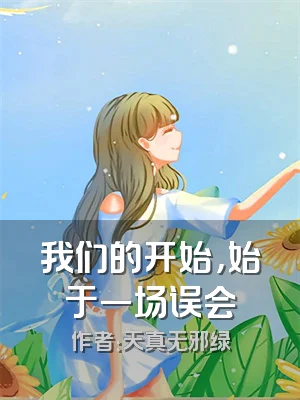 我们的开始，始于一场误会