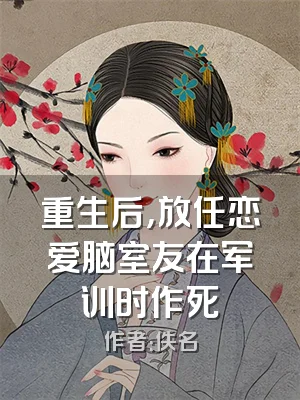 重生后，放任恋爱脑室友在军训时作死