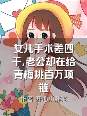 女儿手术差四千，老公却在给青梅挑百万项链