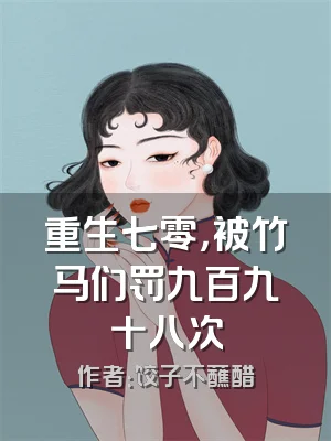 重生七零，被竹马们罚九百九十八次