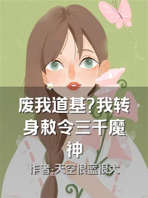 废我道基？我转身敕令三千魔神