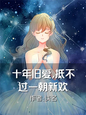十年旧爱，抵不过一朝新欢