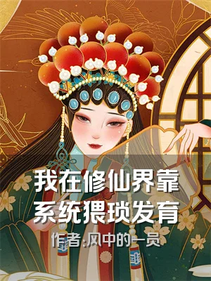 我在修仙界靠系统猥琐发育
