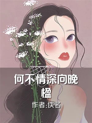 何不情深向晚楹