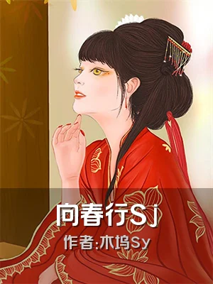 向春行Sj