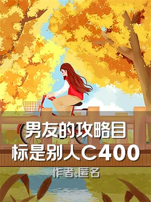 男友的攻略目标是别人C400