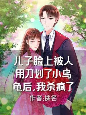 儿子脸上被人用刀划了小乌龟后，我杀疯了