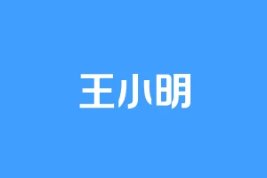 王小明