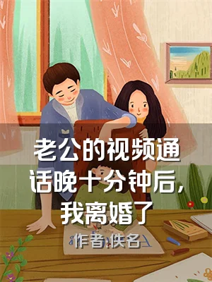 老公的视频通话晚十分钟后，我离婚了