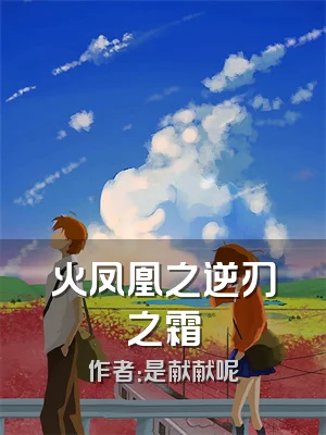 火凤凰之逆刃之霜