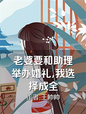 老婆要和助理举办婚礼，我选择成全
