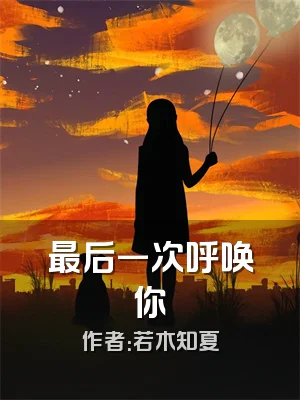 最后一次呼唤你