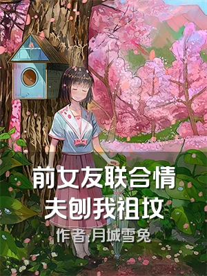 前女友联合情夫刨我祖坟