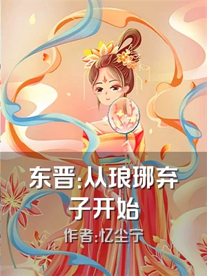 东晋：从琅琊弃子开始