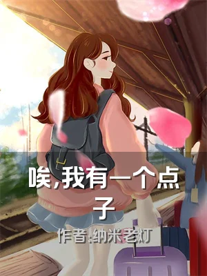 唉，我有一个点子