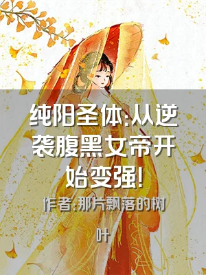 纯阳圣体：从逆袭腹黑女帝开始变强！