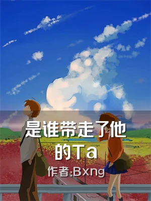 是谁带走了他的Ta