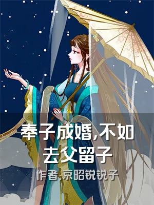 奉子成婚，不如去父留子