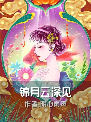 锦月云深见