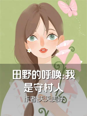 田野的呼唤：我是守村人