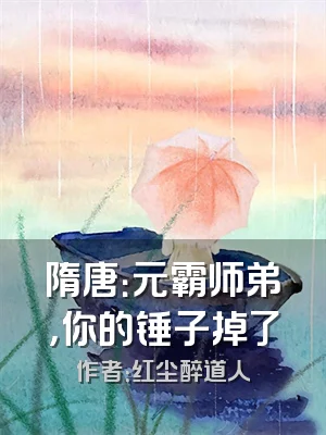 隋唐：元霸师弟，你的锤子掉了